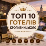 ТОП 10 готелів Кропивницького: рейтинг, відгуки та як обрати