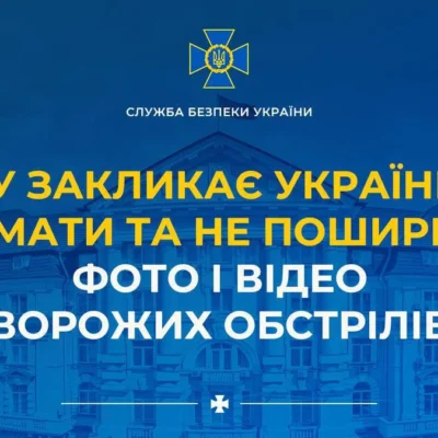 СБУ закликає українців не знімати та не поширювати фото і відео ворожих обстрілів